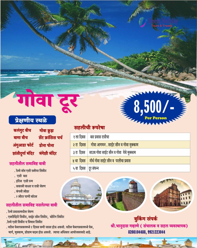 गोवा सहल गोवा सहल Heera Holiday Tours & Travels