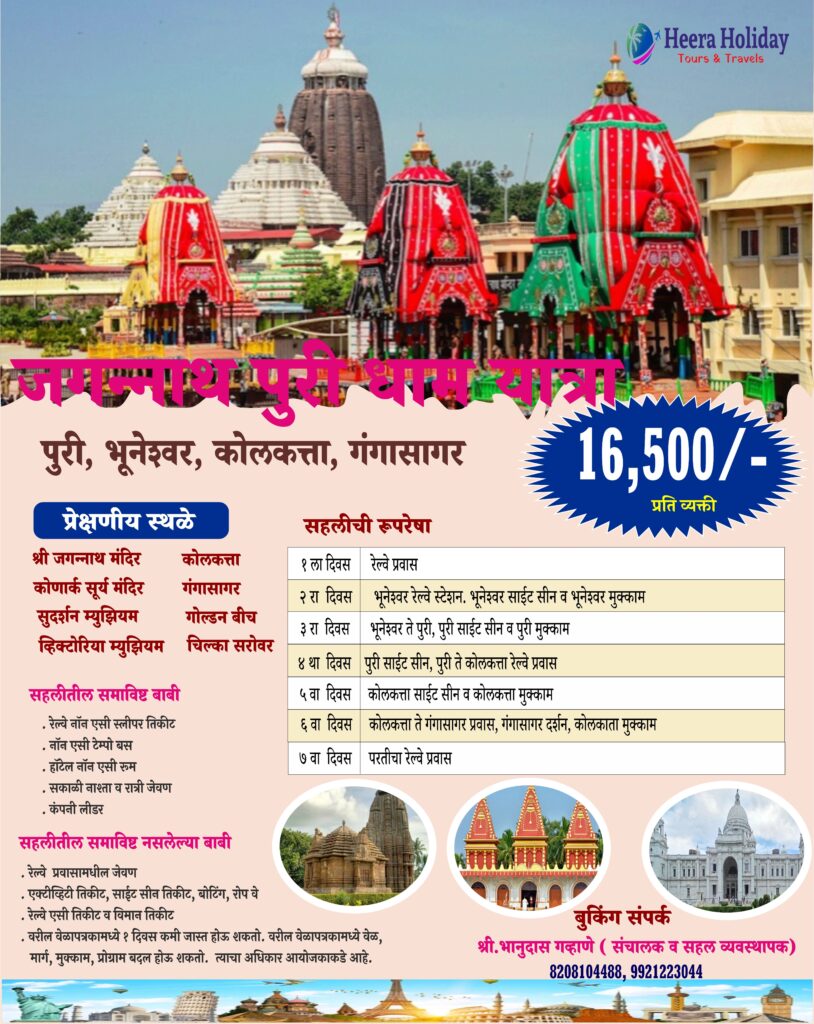 जगन्नाथ पुरी गंगासागर यात्रा जगन्नाथ पुरी गंगासागर यात्रा Heera Holiday Tours & Travels
