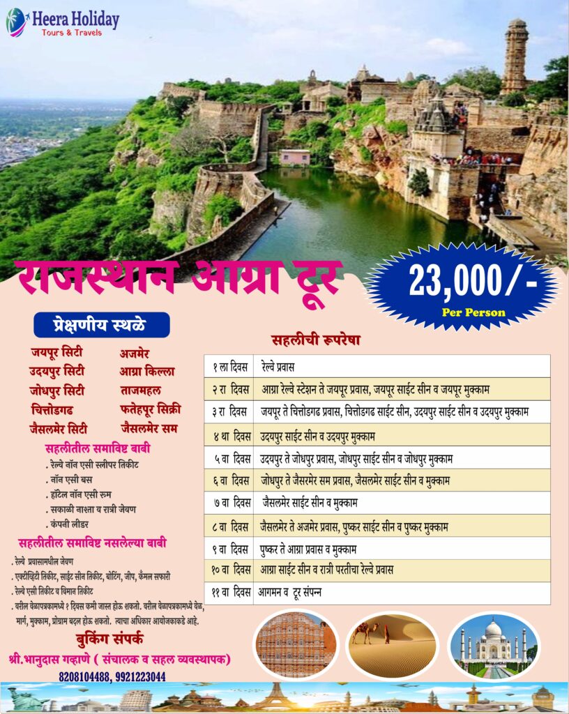 राजस्थान आग्रा सहल राजस्थान आग्रा सहल Heera Holiday Tours & Travels