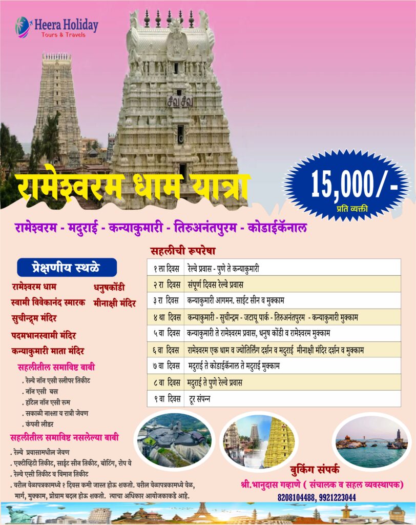 रामेश्वरम एक धाम यात्रा रामेश्वरम एक धाम यात्रा Heera Holiday Tours & Travels