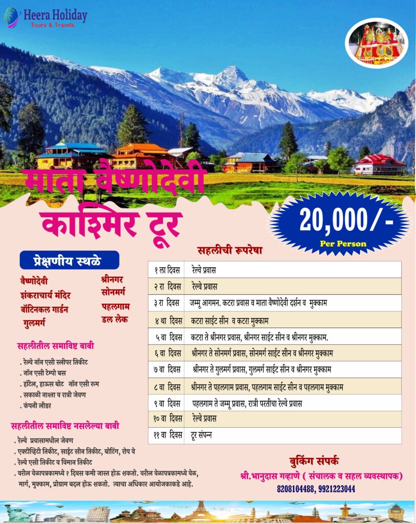 वैष्णोदेवी काश्मीर टूर वैष्णोदेवी काश्मीर टूर Heera Holiday Tours & Travels