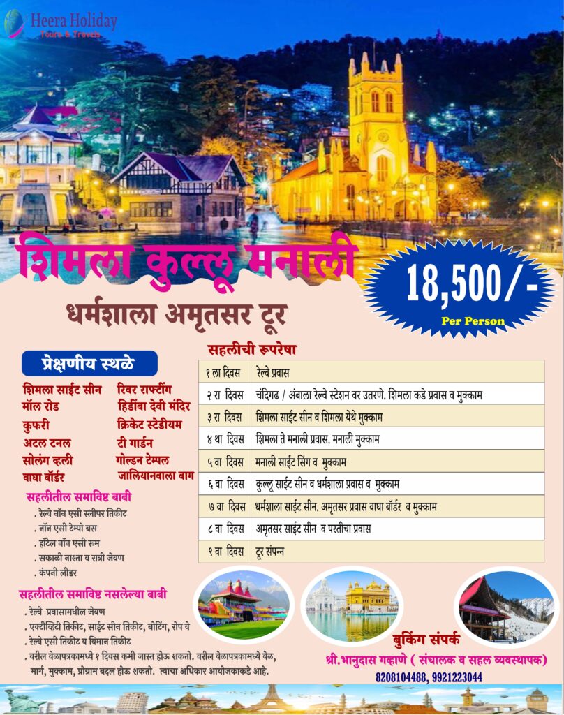 शिमला मनाली धर्मशाला अमृतसर शिमला मनाली धर्मशाला अमृतसर Heera Holiday Tours & Travels